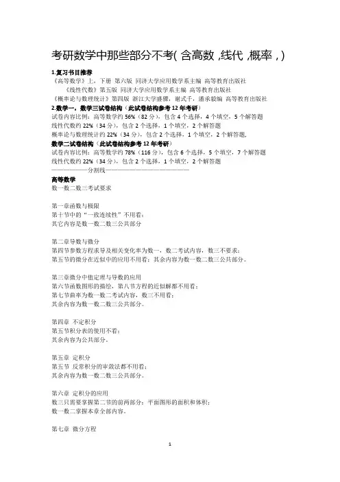 考研数学中那些部分不考(含高数,线代,概率,)