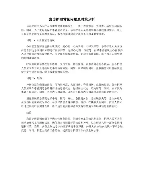 急诊护理常见问题及对策分析