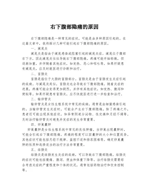 右下腹部隐痛的原因