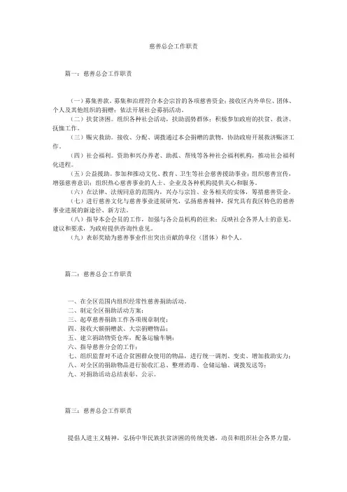 慈善总会工作职责