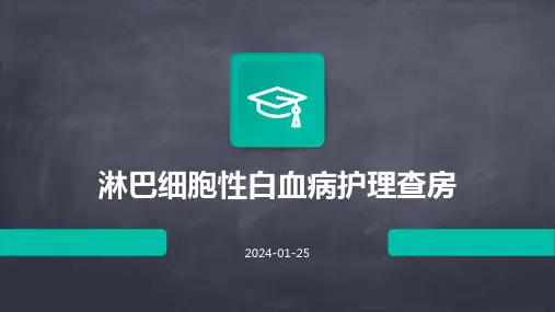 淋巴细胞性白血病护理查房