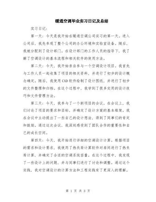 暖通空调毕业实习日记及总结