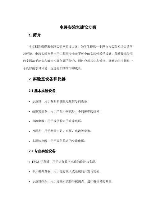 电路实验室建设方案