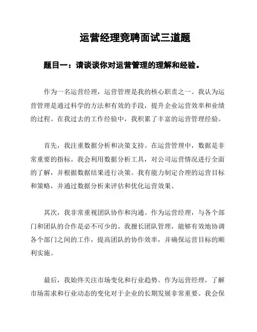 运营经理竞聘面试三道题