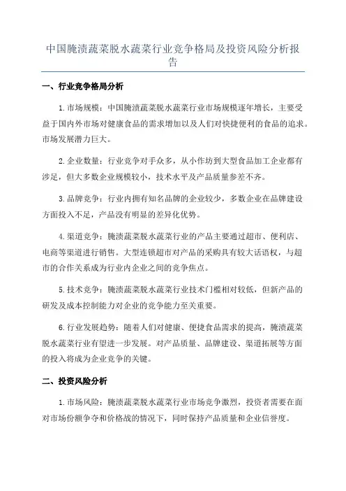 中国腌渍蔬菜脱水蔬菜行业竞争格局及投资风险分析报告
