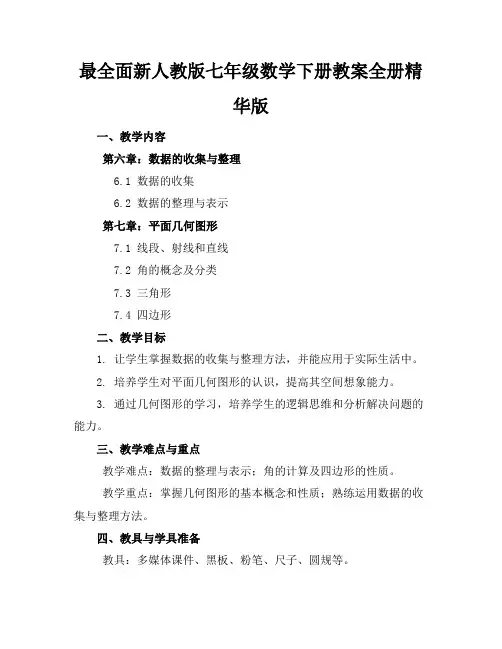 最全面新人教版七年级数学下册教案全册精华版