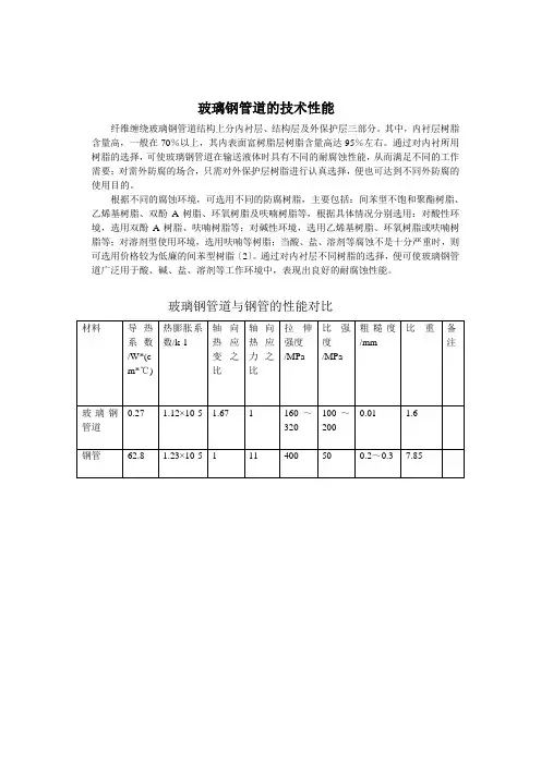 玻璃钢管道的技术性能