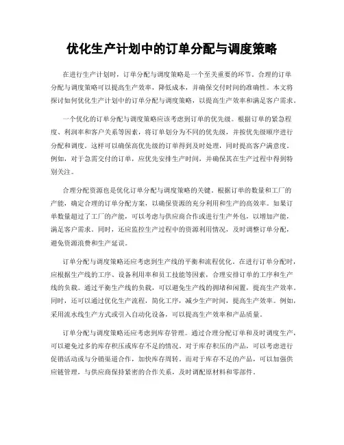 优化生产计划中的订单分配与调度策略