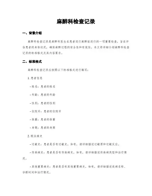 麻醉科检查记录