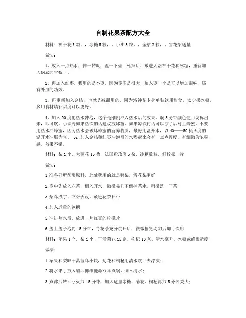 自制花果茶配方大全