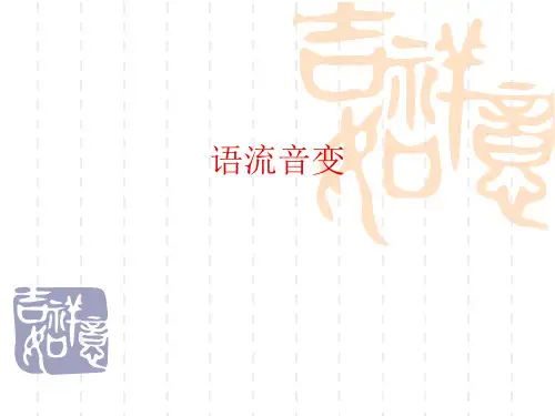 普通话培训 第五讲 语流音变