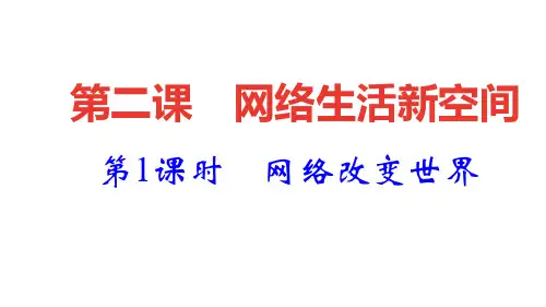 《网络改变世界》部编道德与法治-优秀课件PPT