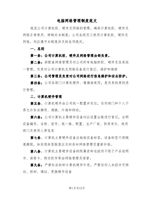 电脑网络管理制度范文(6篇)
