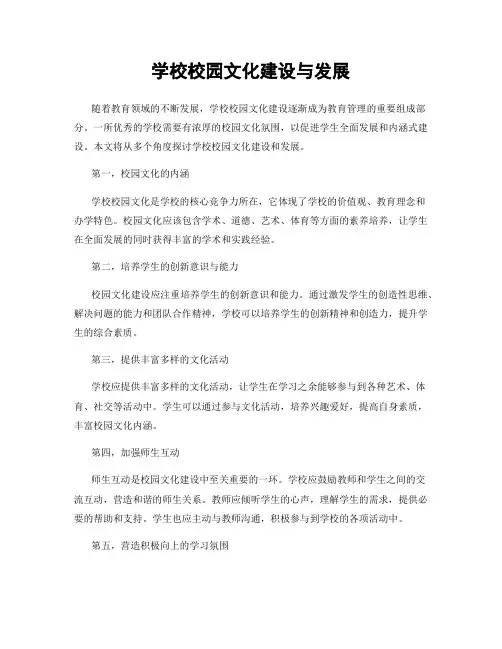 学校校园文化建设与发展