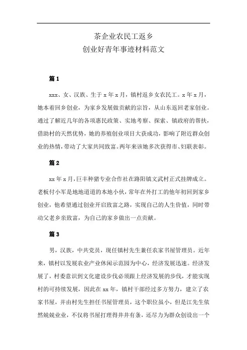 茶企业农民工返乡创业好青年事迹材料范文