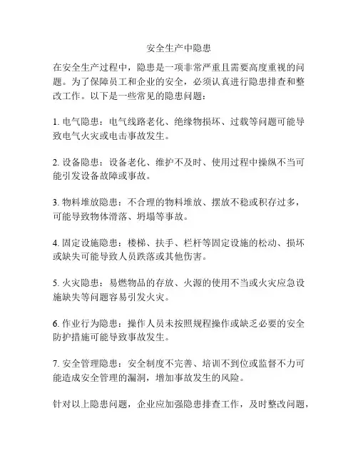 安全生产中隐患