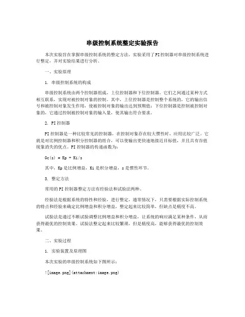 串级控制系统整定实验报告