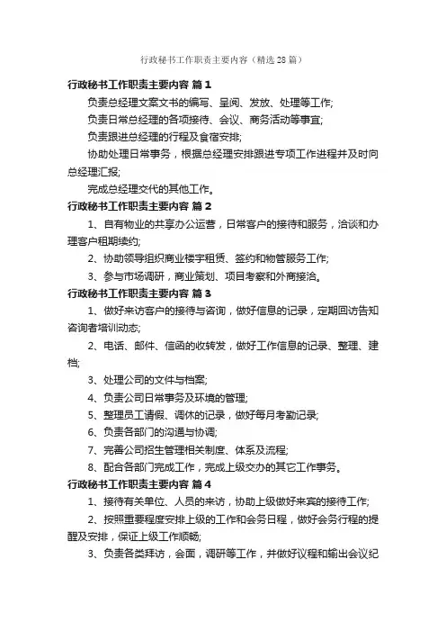 行政秘书工作职责主要内容（精选28篇）