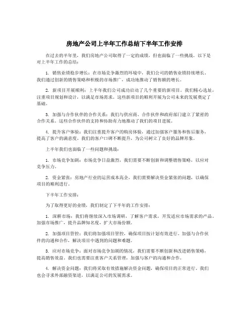 房地产公司上半年工作总结下半年工作安排