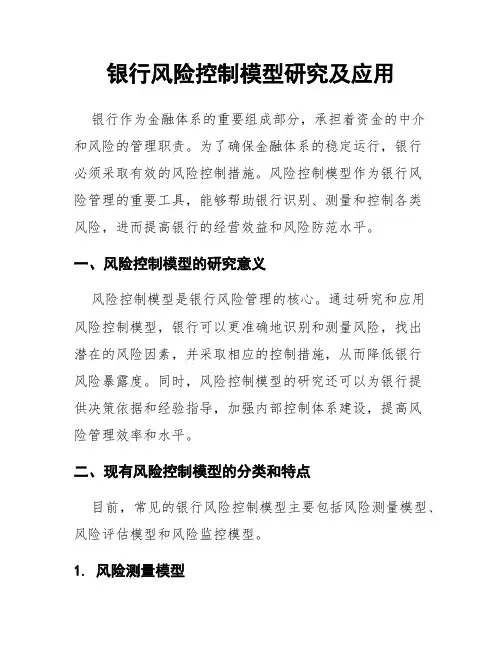 银行风险控制模型研究及应用
