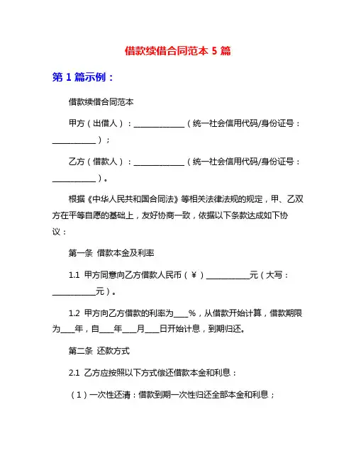 借款续借合同范本5篇