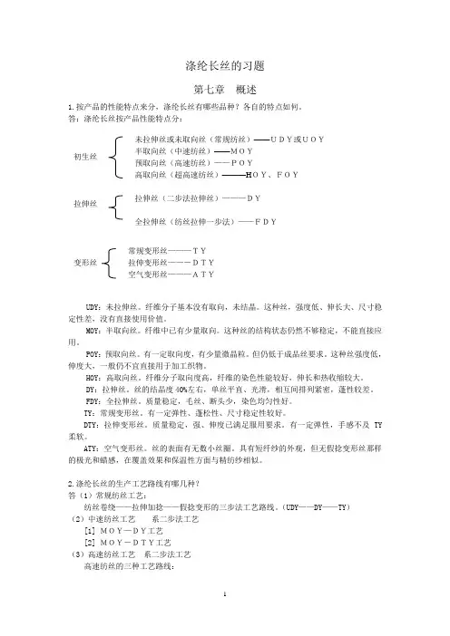 涤纶长丝部分的习题参考答案