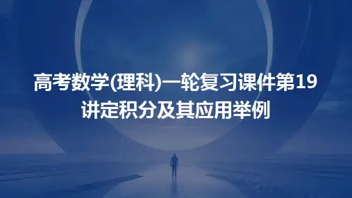 高考数学一轮复习课件第19讲：定积分及其应用举例