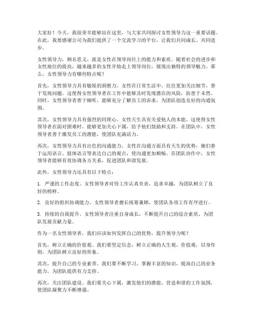 女性领导力发言稿