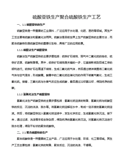 硫酸亚铁生产聚合硫酸铁生产工艺