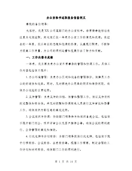 办公室秘书述职报告借鉴例文（四篇）
