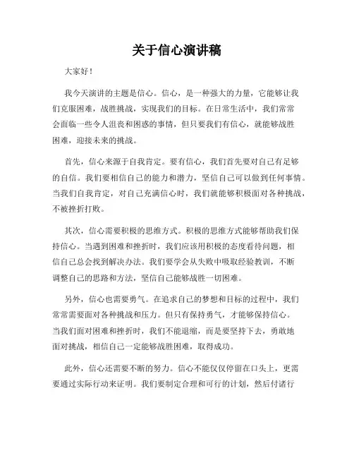 关于信心演讲稿