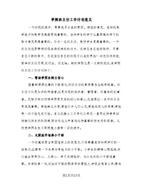 学院班主任工作计划范文(6篇)