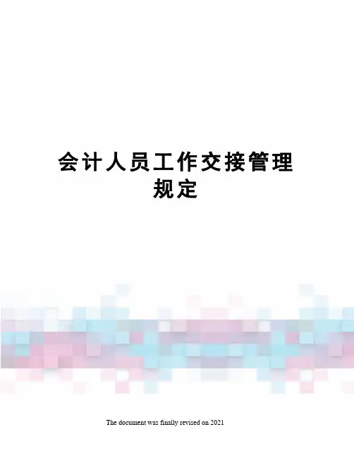 会计人员工作交接管理规定