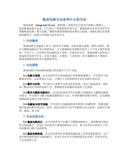 集成电路专业是学什么的专业