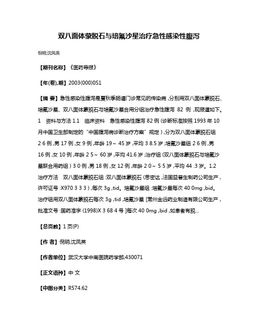 双八面体蒙脱石与培氟沙星治疗急性感染性腹泻