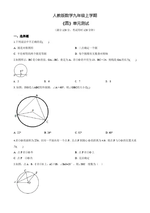 人教版数学九年级上册《圆》单元检测卷(含答案)