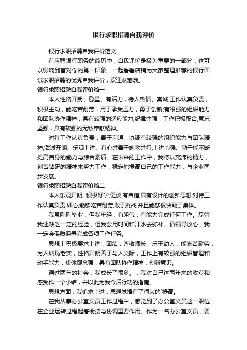 银行求职招聘自我评价