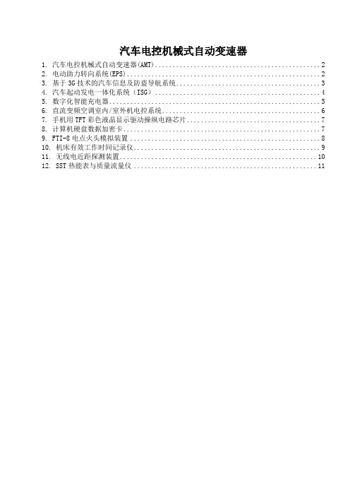汽车电控机械式自动变速器