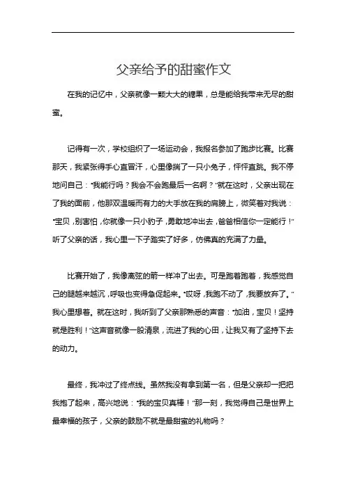 父亲给予的甜蜜作文
