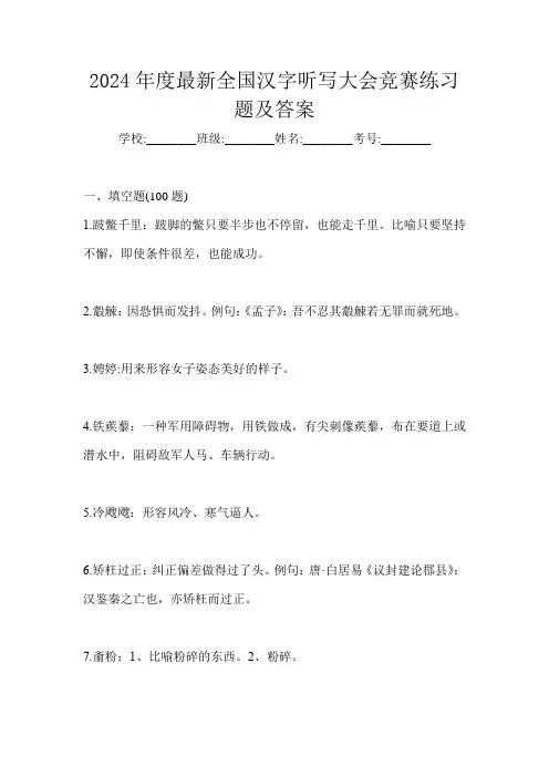 2024年度最新全国汉字听写大会竞赛练习题及答案