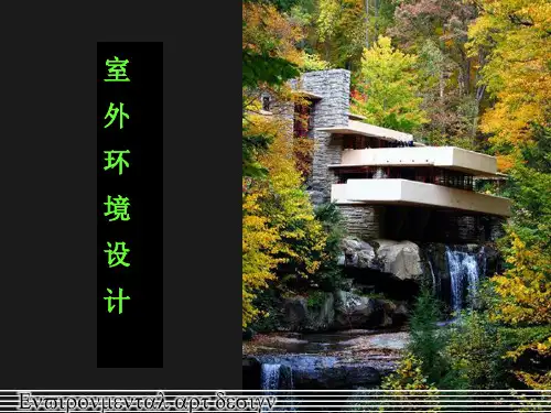 室外空间设计
