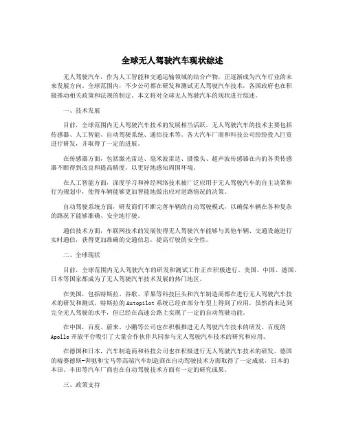 全球无人驾驶汽车现状综述