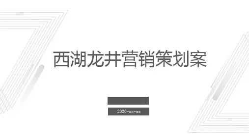 西湖龙井营销策划案
