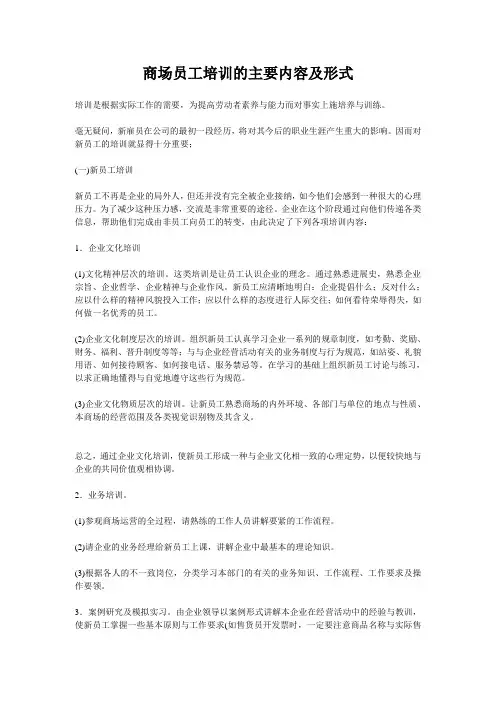 商场员工培训的主要内容及形式