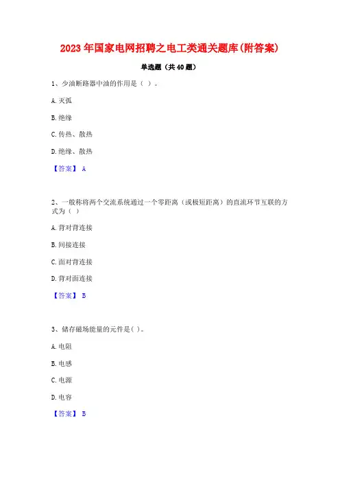 2023年国家电网招聘之电工类通关题库(附答案)