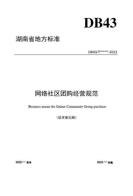 网络社区团购经营规范(征求
