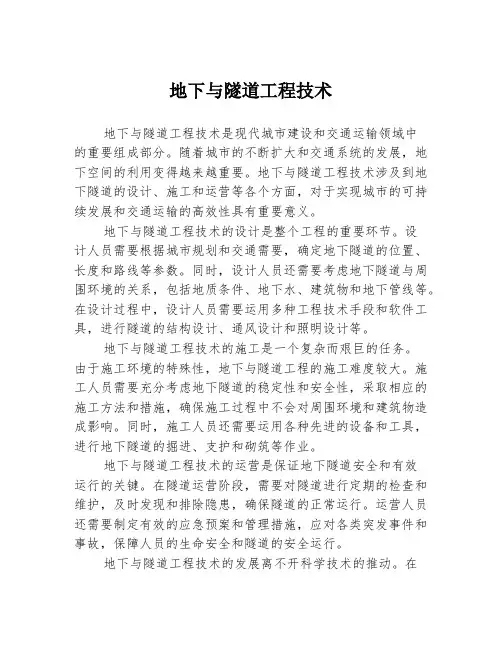地下与隧道工程技术