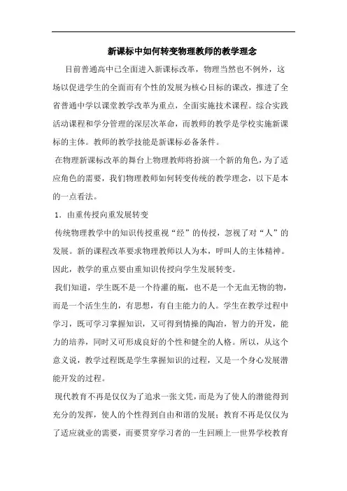 新课标中如何转变物理教师的教学理念