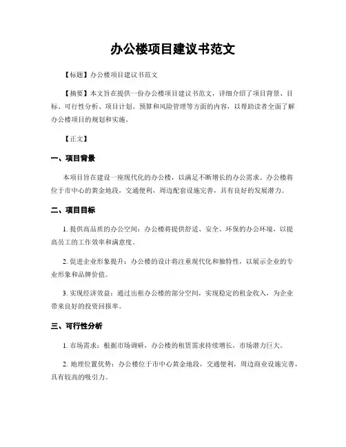 办公楼项目建议书范文