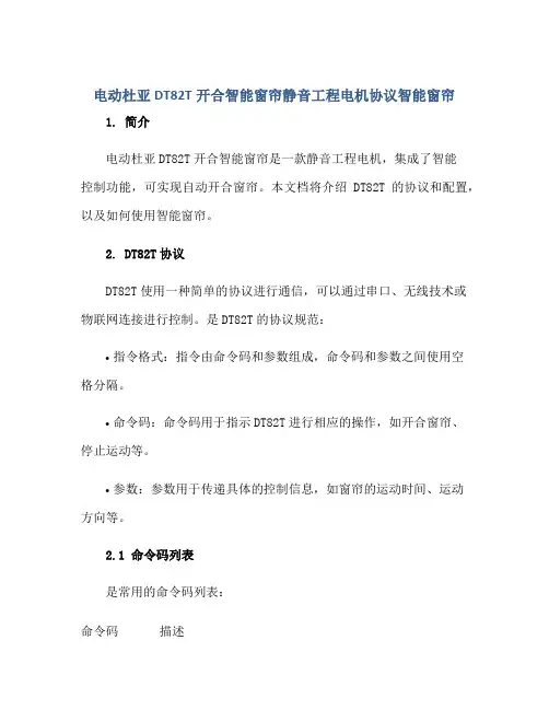 2023电动杜亚DT82T开合智能窗帘静音工程电机协议智能窗帘